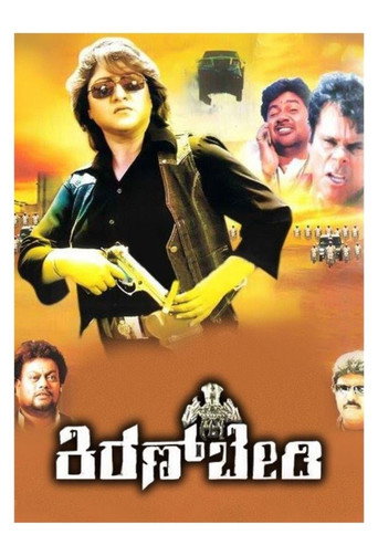 Movie poster for Kannadada Kiran Bedi (2009)