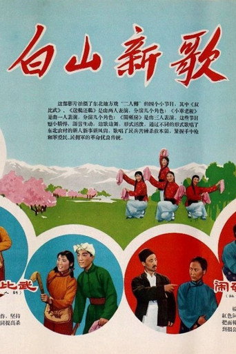 Movie poster for 白山新歌 (1965)
