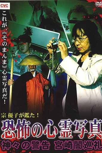 Movie poster for Mune Yuko Investigates! Terrifying Spirit Photographs - Warning from the Gods - Miyazaki Dark Pilgrimage (2008)