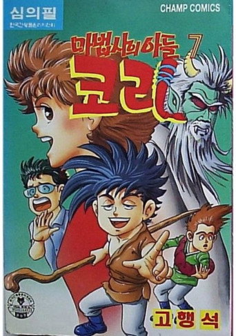 Series poster for 마법사의 아들 코리 (1993)