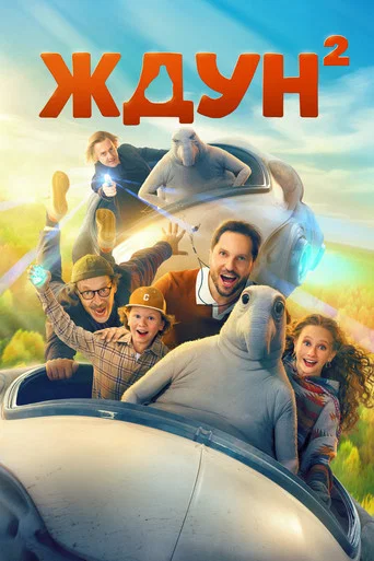 Movie poster for Snorp: My Alien Friend 2 (2026)
