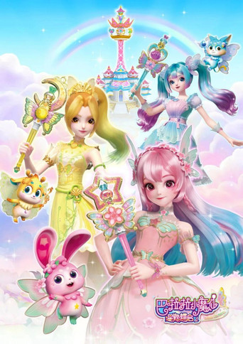 巴啦啦小魔仙之星缘蝶启 poster