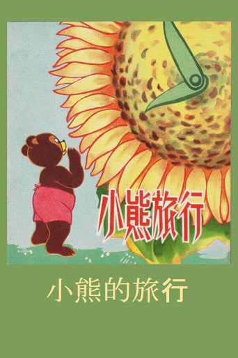 Movie poster for Little Bear’s Adventures (1955)