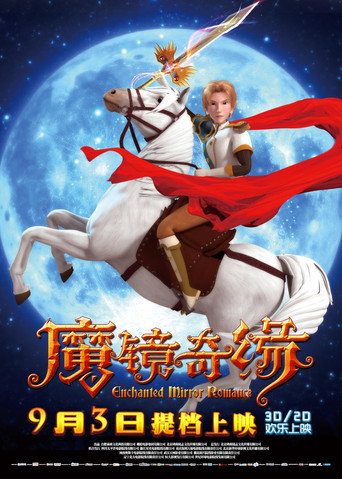 Movie poster for 魔镜奇缘 (2015)