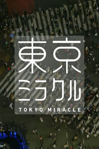 ＮＨＫスペシャル　東京ミラクル poster
