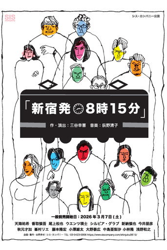 Movie poster for 新宿発8時15分 (2026)