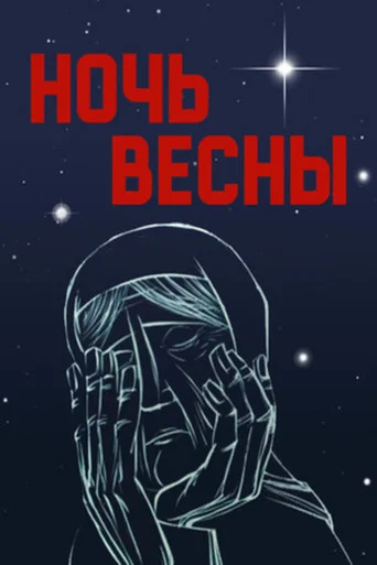 Movie poster for The Spring Night (1976)