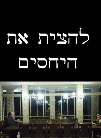 Movie poster for להצית את היחסים (2025)