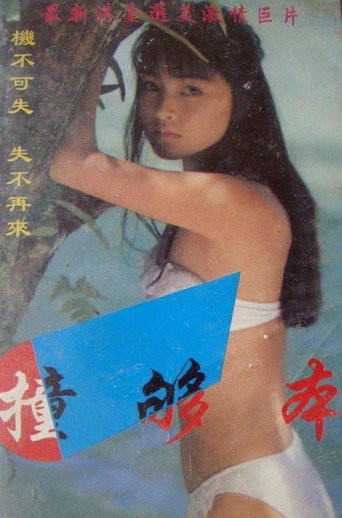 Movie poster for Breaking Even (1987)