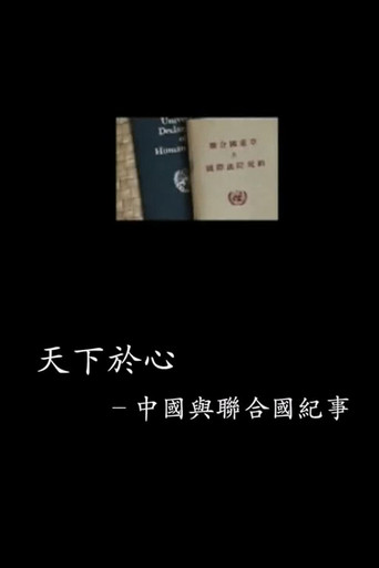 中国与联合国65年纪事 poster