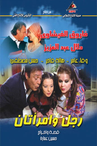 Rajul wa'iimratan poster