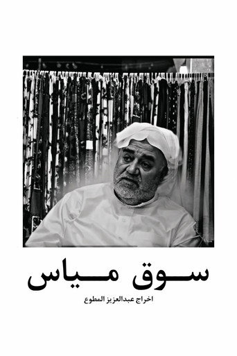 Movie poster for Mayas market in qatif (2024)