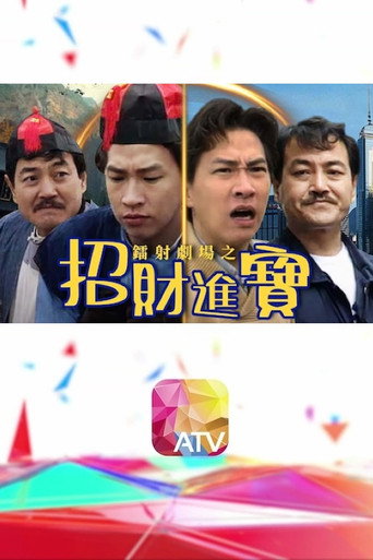 鐳射劇場之招財進寶 poster