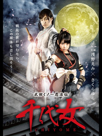 Movie poster for Lady Ninja Chiyome (2015)