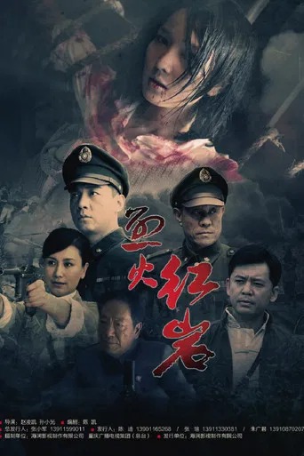 烈火红岩 poster