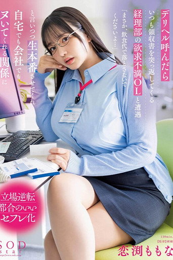 Movie poster for デリヘル呼んだらいつも領収書を突っ返してくる経理部の欲求不満OLと遭遇「まさか、飲食代で落とさないでくださいよ…」と言いつつ生本番させてくれ自宅でも会社でもヌいてくれる関係に (2024)
