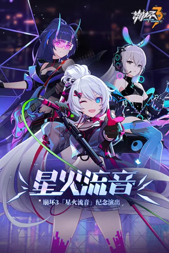 崩坏3「星火流音」纪念演出 poster