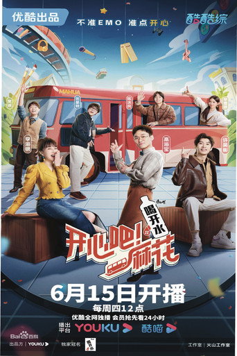 开心吧！麻花 poster