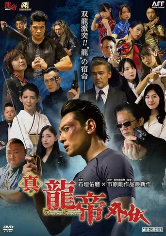 Movie poster for 真龍帝外伝 (2022)