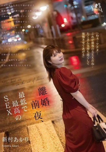 Movie poster for MOON-020 離婚前夜… 最低で最高のSEX。 新村あかり CN (2024)