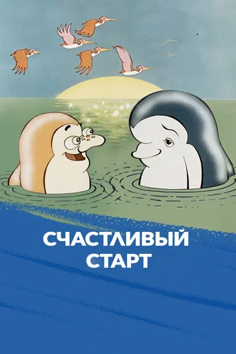 Movie poster for Lucky Start (1989)