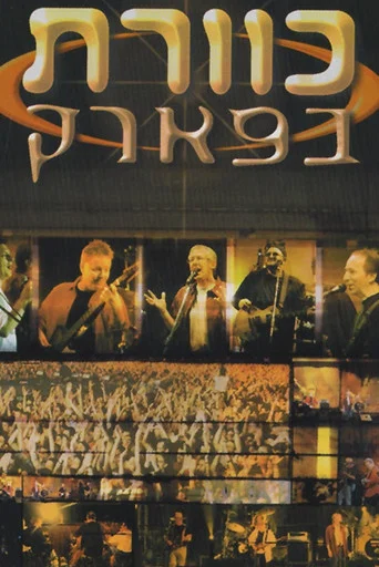 Movie poster for Kaveret in the Park (1998)