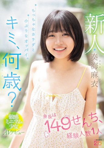 Movie poster for 新人 キミ、何歳？身長は149せんち、経験人数1人 ちっちゃなカラダと小ぶりなオッパイ。敏感ミニマム少女AVデビュー (2026)