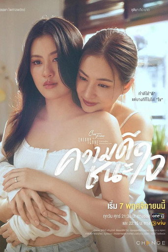 Club Friday The Series 17: ความดีชนะใจ poster