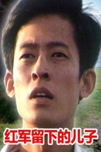 Movie poster for 红军留下的儿子 (1985)