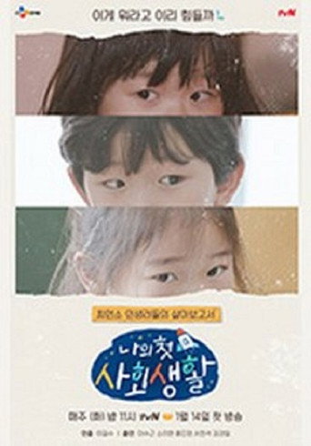 나의 첫 사회생활 poster
