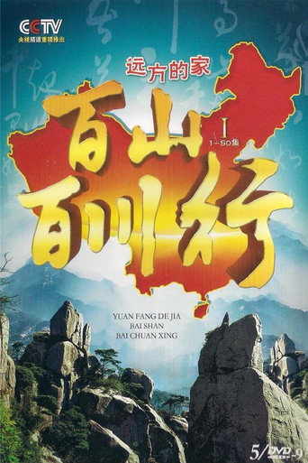 Series poster for 百山百川行 (2013)