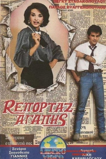 Movie poster for Ρεπορτάζ αγάπης (1989)