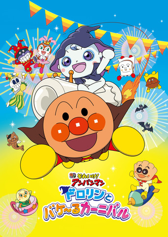Movie poster for Go! Anpanman: Dororin and the Transformation Carnival (2022)