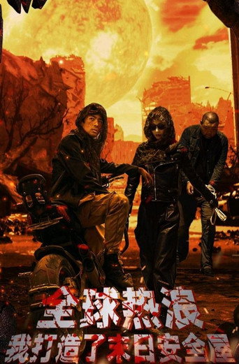 全球热浪：我打造了末日安全屋 poster