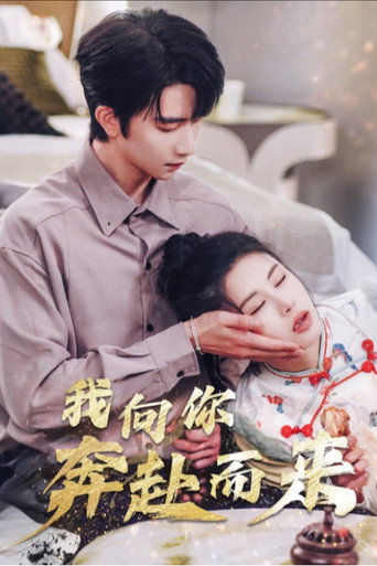 Series poster for 我向你奔赴而来 (2025)