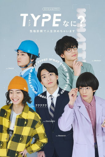 Movie poster for TYPEなに？ 性格診断で人生決めちゃいます (2026)