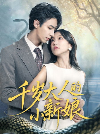 Series poster for 千岁大人的小新娘 (2025)