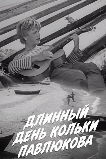 Длинный день Кольки Павлюкова poster