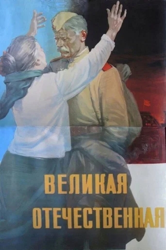 Movie poster for The Great Patriotic War (1965)