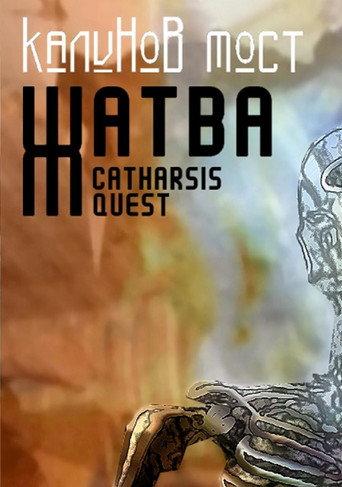 Movie poster for Калинов Мост - Жатва. Catharsis Quest (2007)