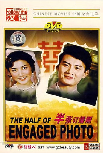 Movie poster for The Half Of Engaged Photo (1979)
