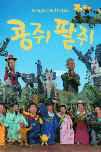 Movie poster for Kongjwi and Patjwi (1978)