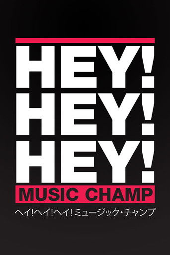 HEY!HEY!HEY! MUSIC CHAMP poster
