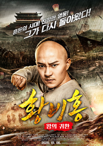 Movie poster for Wong Fei-Hung : Return of The King (2018)