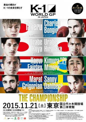 Movie poster for K-1 WORLD GP 2015: The Championship (2015)