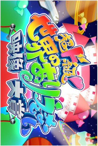 超ド級！世界のありえない映像大賞 poster