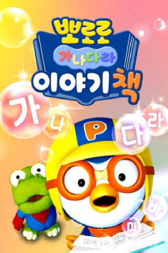 뽀로로 가나다라 이야기책 poster