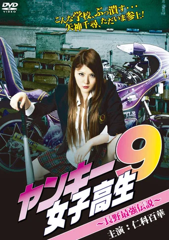 Movie poster for Yankee High School Girl 9 ~Nagano's  Strongest Legend~ (2012)