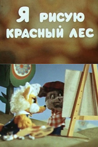 Movie poster for I'm Painting a Red Forest (1974)