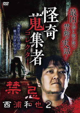 Movie poster for Kazuya Nishiura - Strange Video Collector 2 (2018)